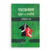 সমাজবদল উন্নয়ন ও রাজনীতি
