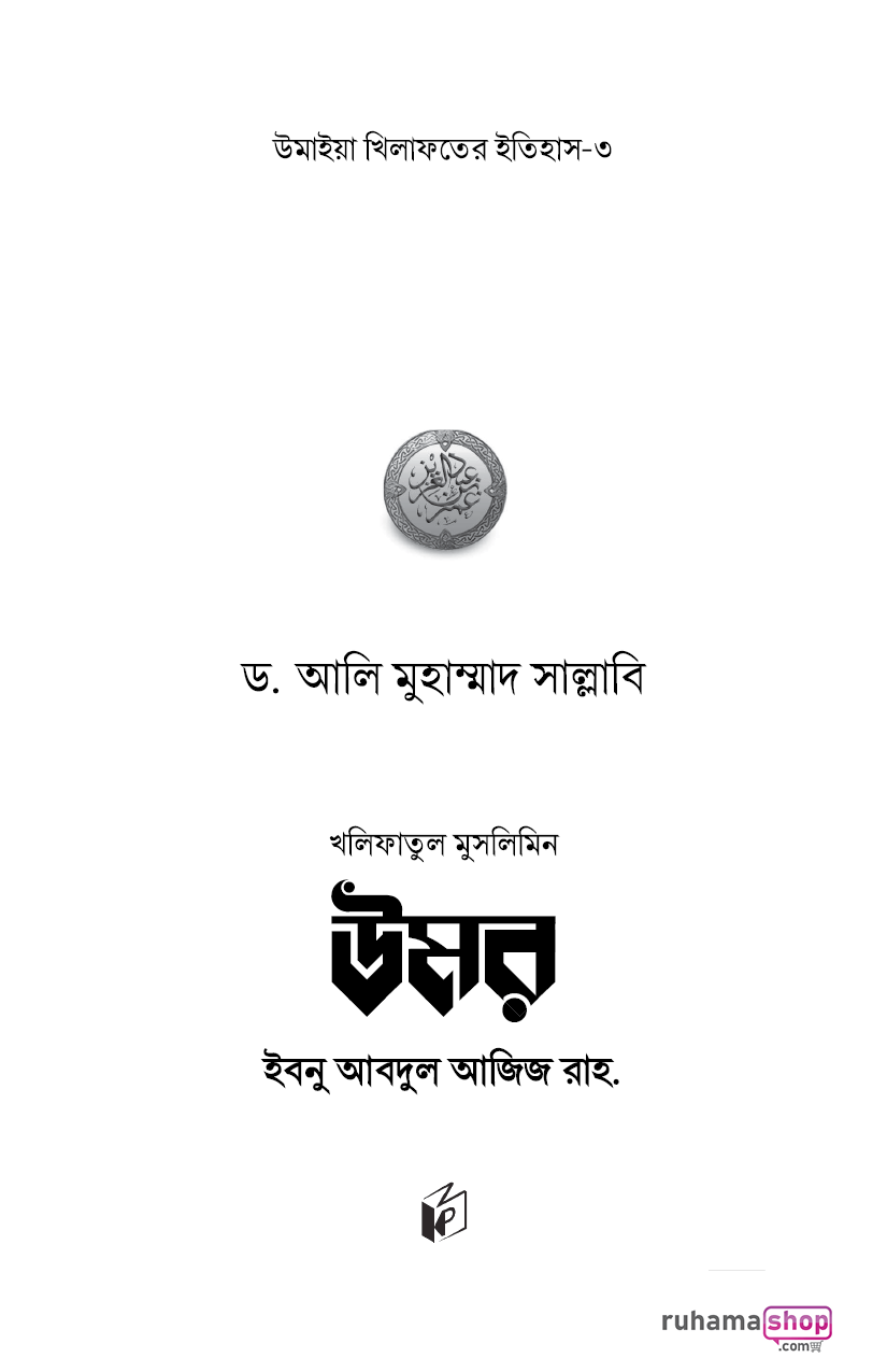 উমর ইবনে আবদুল আজিজ - Image 2