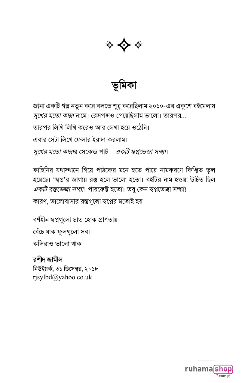 একটি স্বপ্নভেজা সন্ধ্যা (সুখের মতো কান্না, সিরিজ-২) - Image 4