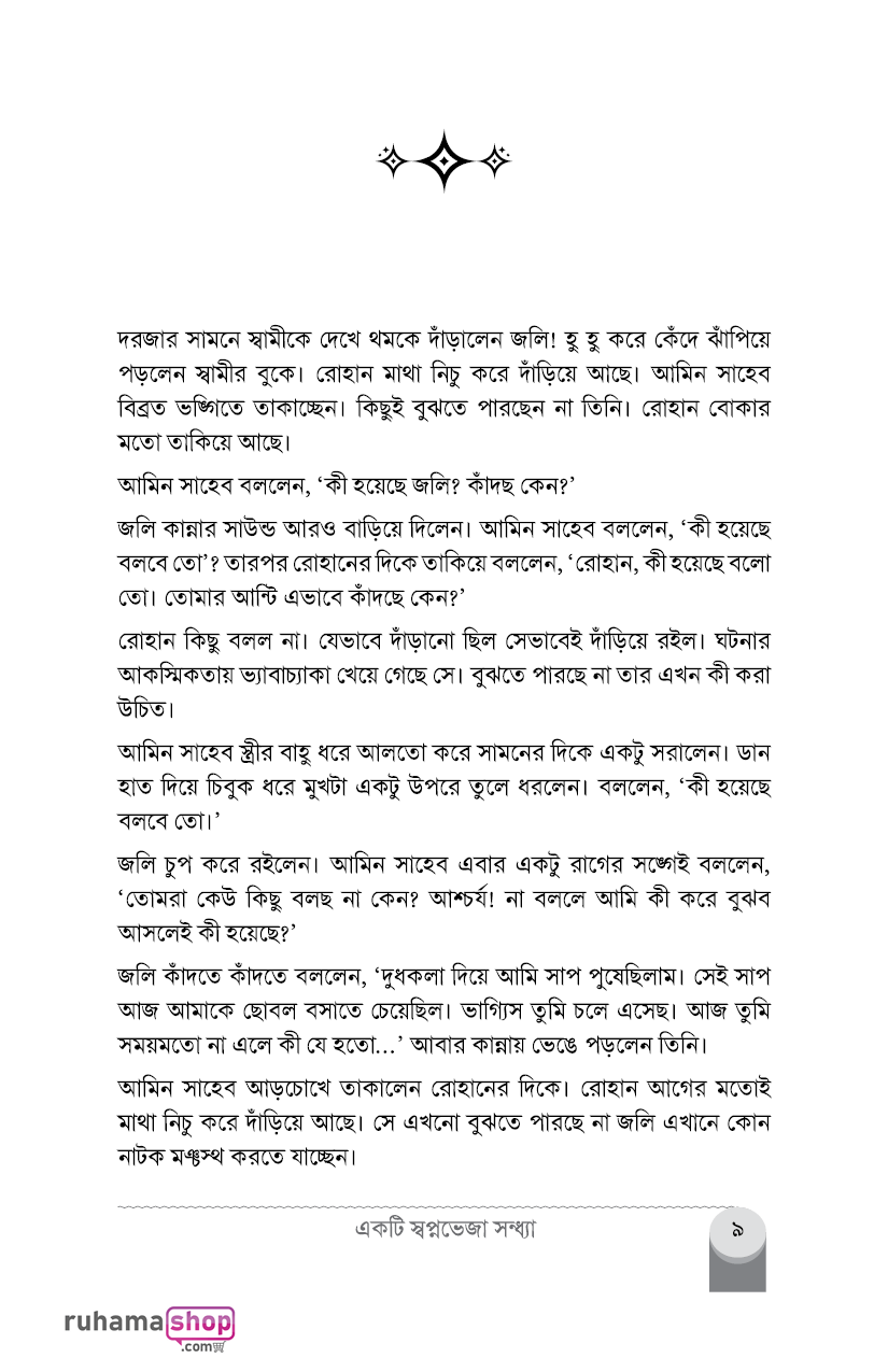 একটি স্বপ্নভেজা সন্ধ্যা (সুখের মতো কান্না, সিরিজ-২) - Image 5