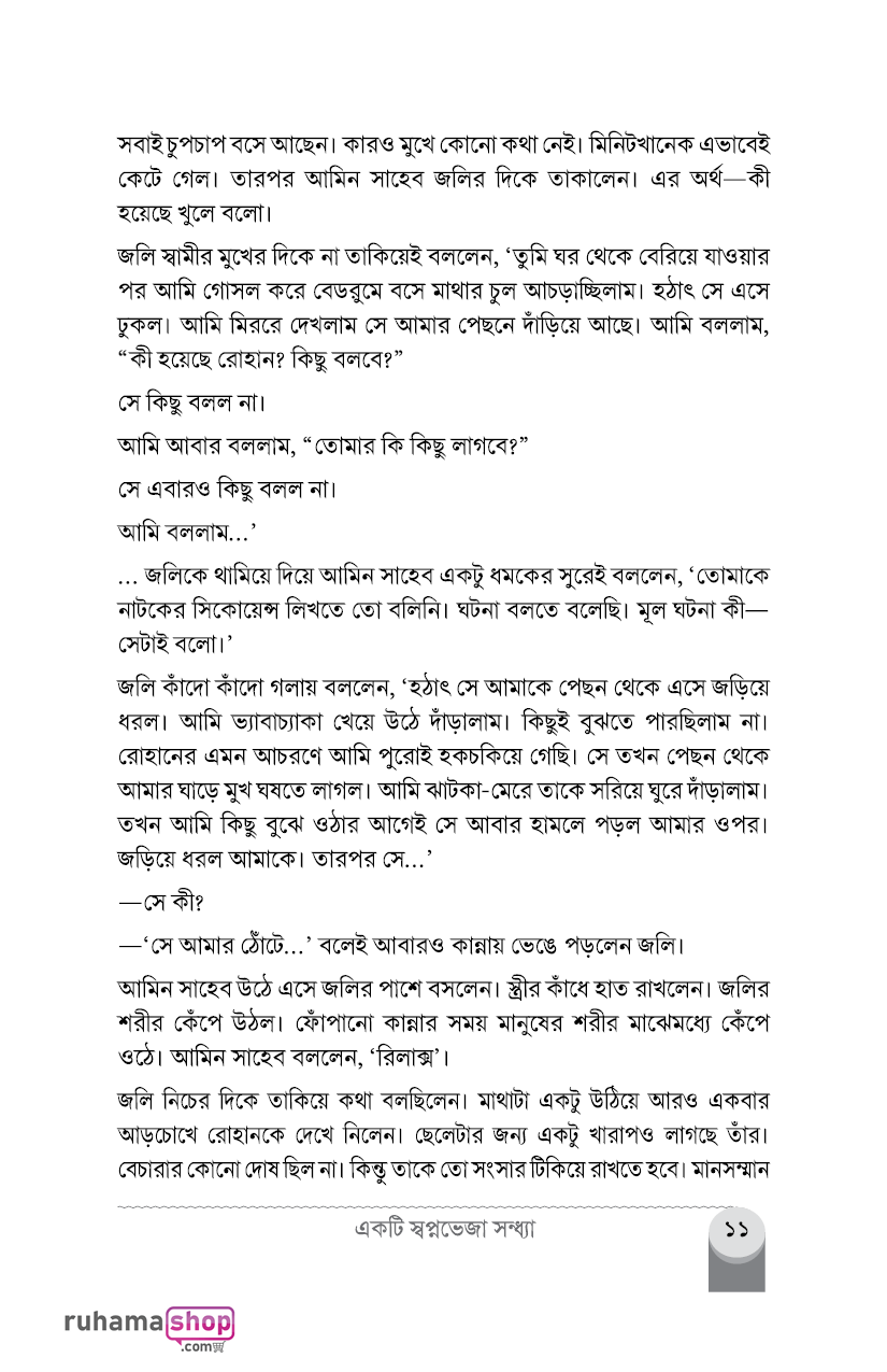 একটি স্বপ্নভেজা সন্ধ্যা (সুখের মতো কান্না, সিরিজ-২) - Image 7