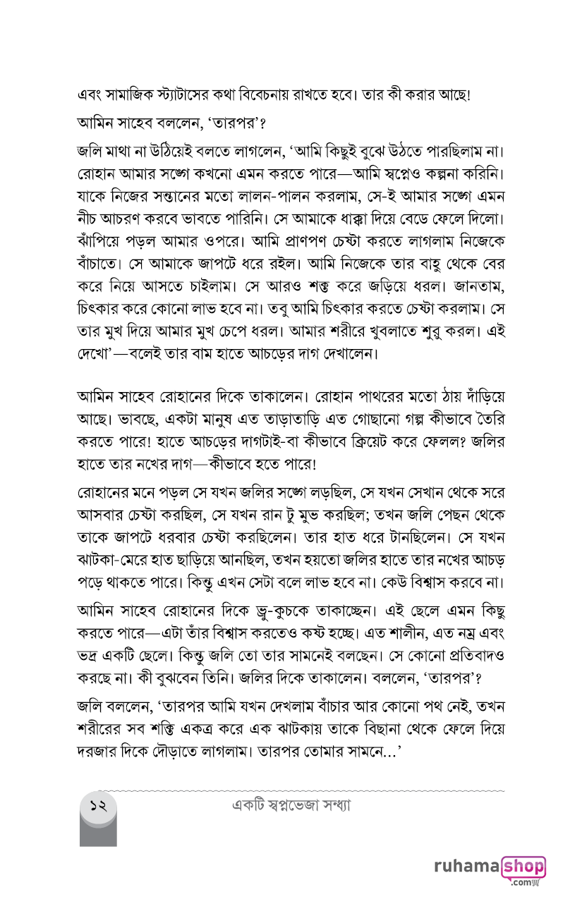 একটি স্বপ্নভেজা সন্ধ্যা (সুখের মতো কান্না, সিরিজ-২) - Image 8