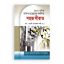 ৬০০-এরও অধিক প্রশ্নোত্তর সম্বলিত সহজ সীরাত