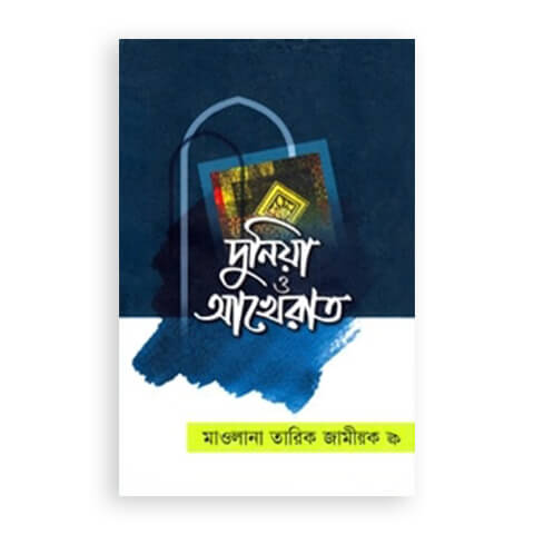 দুনিয়া ও আখেরাত
