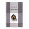 কুরআন ও হাদিসে বর্ণিত মাসনুন দোয়া