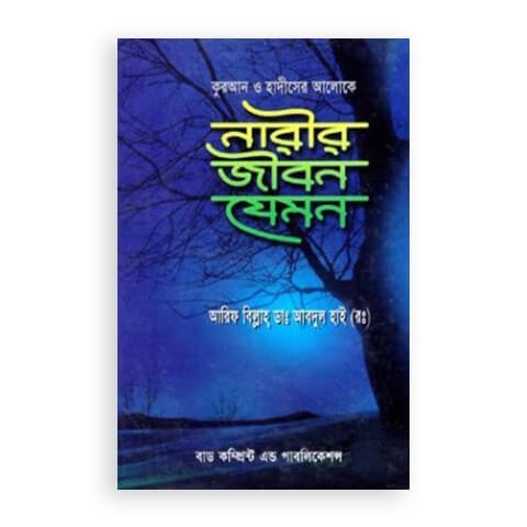 কুরআন ও হাদীসের আলোকে নারীর জীবন যেমন