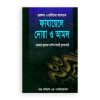 কুরআন ও হাদীসের আলোকে ফাযায়েলে দোয়া ও আমল