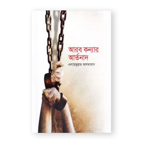 আরব কন্যার আর্তনাদ