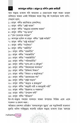 কাসাসুল হাদিস (রাসুল ﷺ বর্ণিত শ্রেষ্ঠ কাহিনী) - Image 11