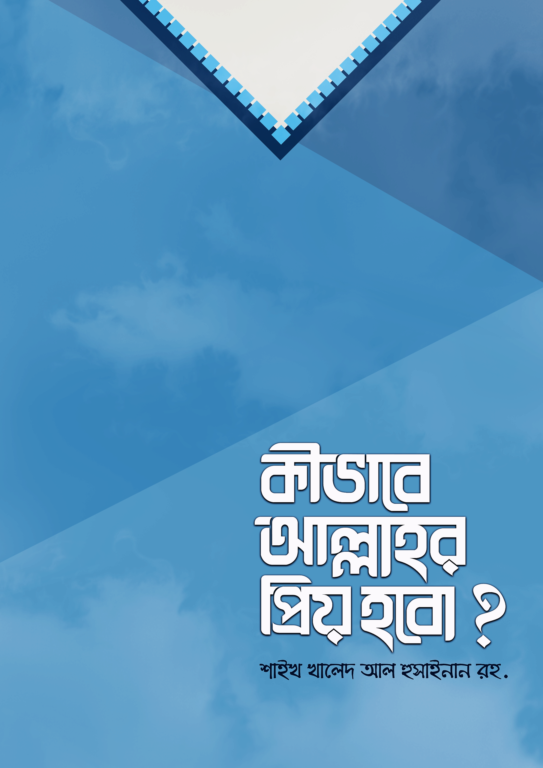 কীভাবে আল্লাহর প্রিয় হবো