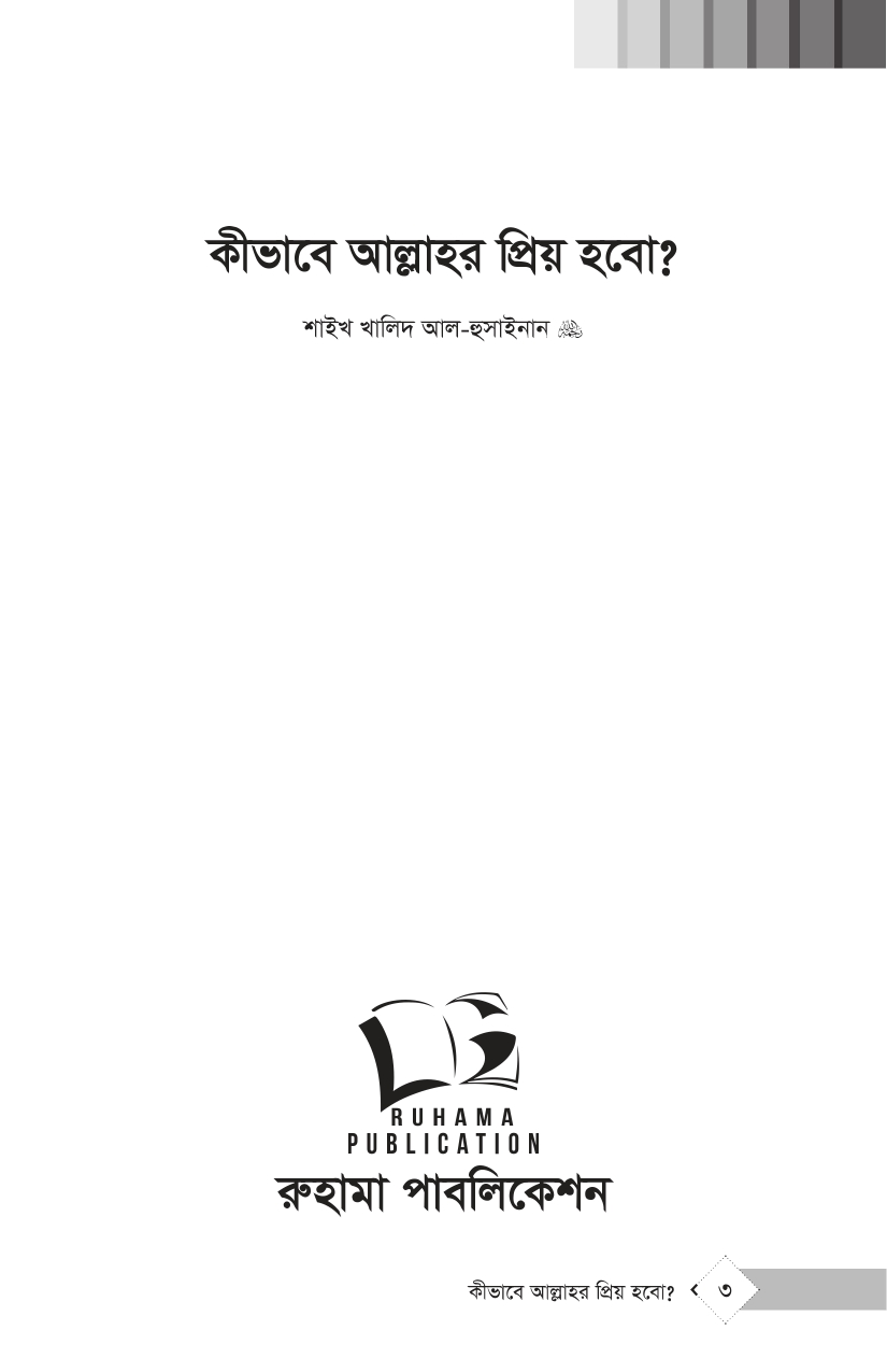 কীভাবে আল্লাহর প্রিয় হবো? - Image 2