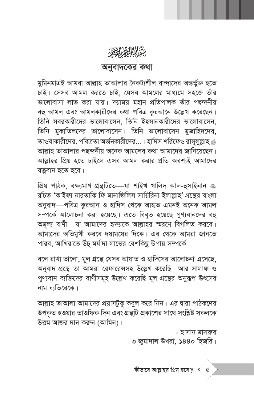 কীভাবে আল্লাহর প্রিয় হবো? - Image 25