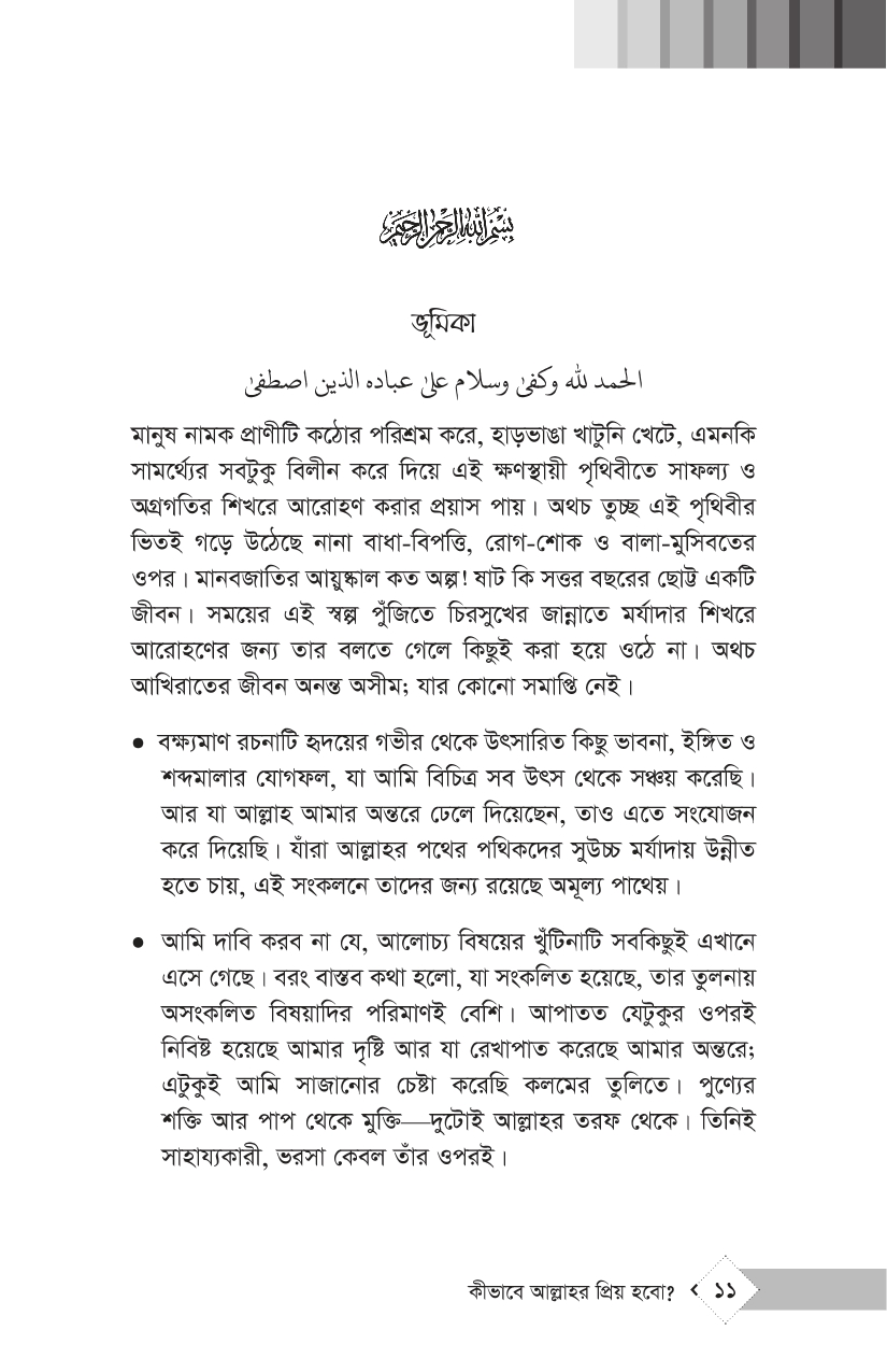 কীভাবে আল্লাহর প্রিয় হবো? - Image 31