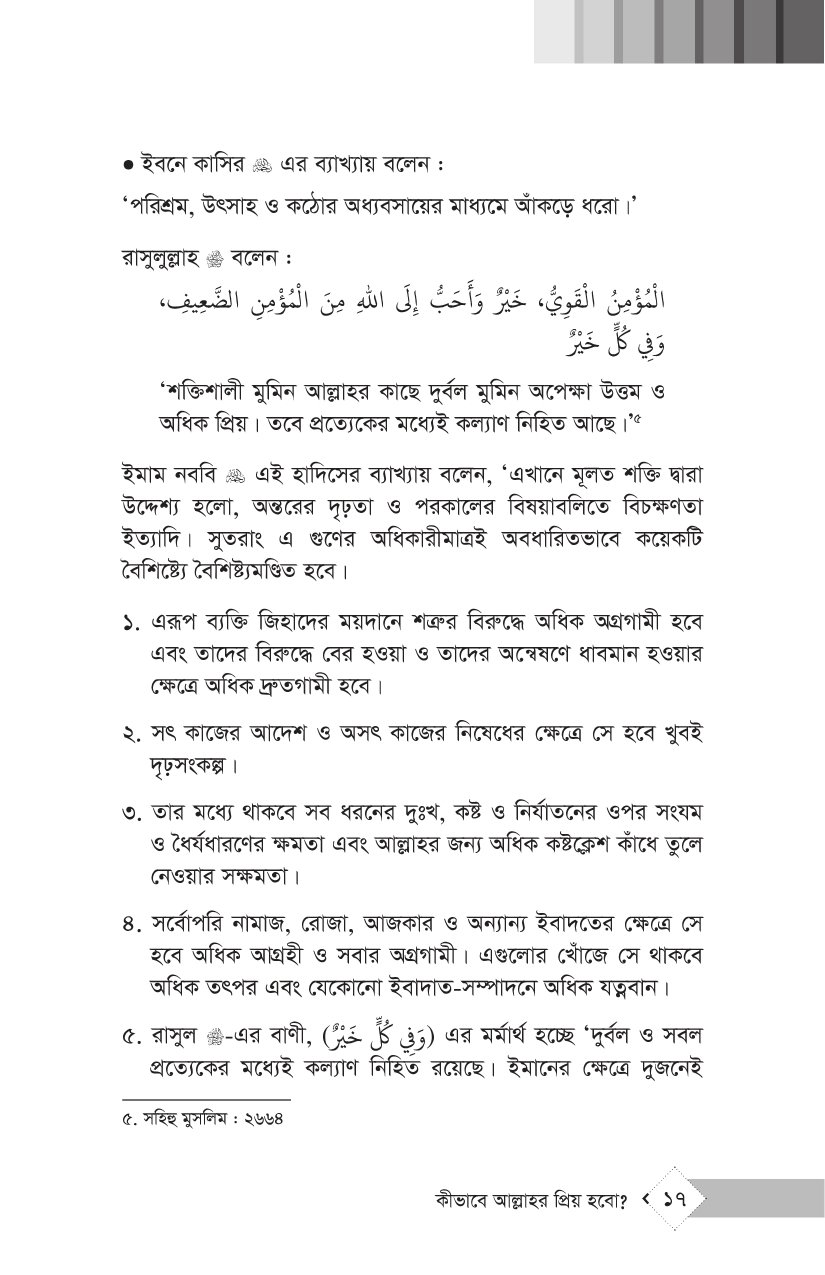 কীভাবে আল্লাহর প্রিয় হবো? - Image 8
