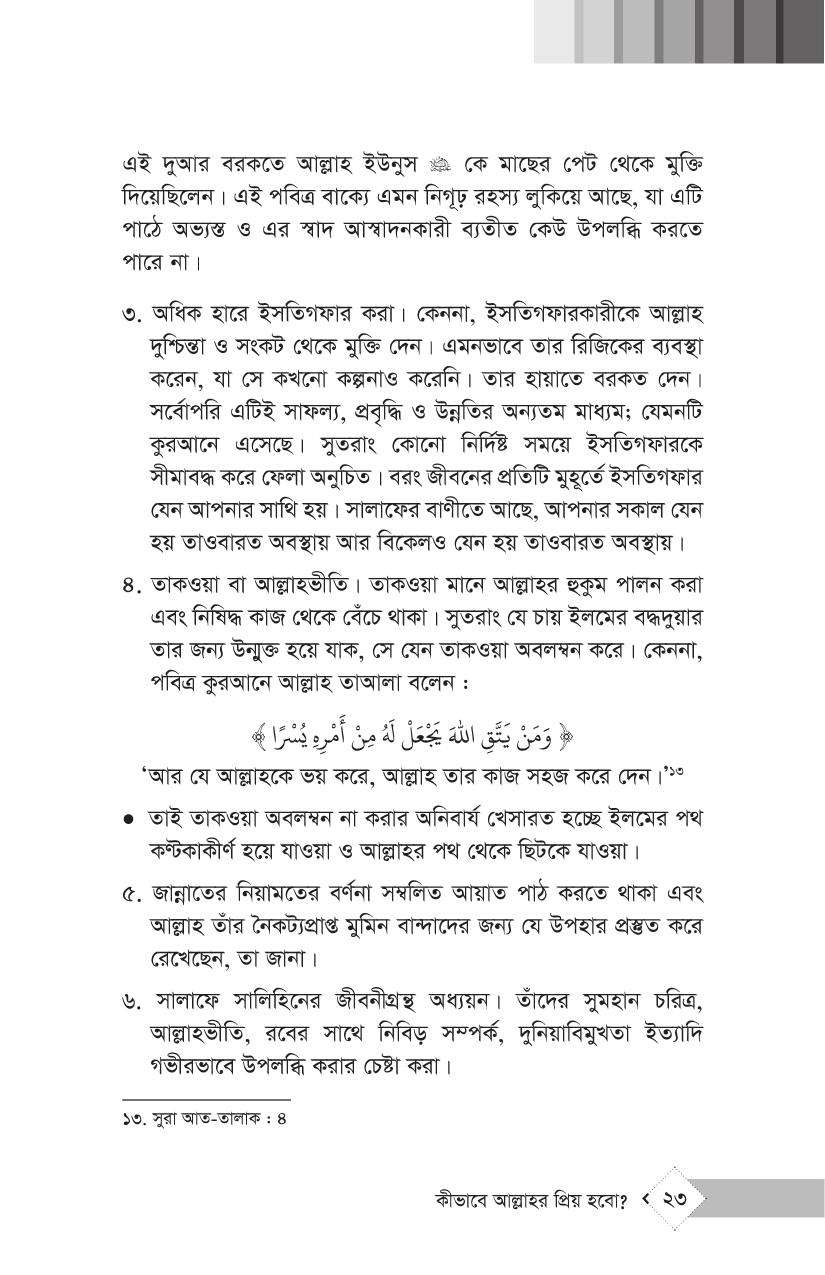 কীভাবে আল্লাহর প্রিয় হবো? - Image 14