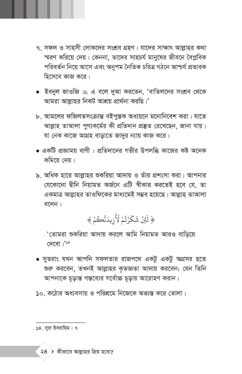 কীভাবে আল্লাহর প্রিয় হবো? - Image 15