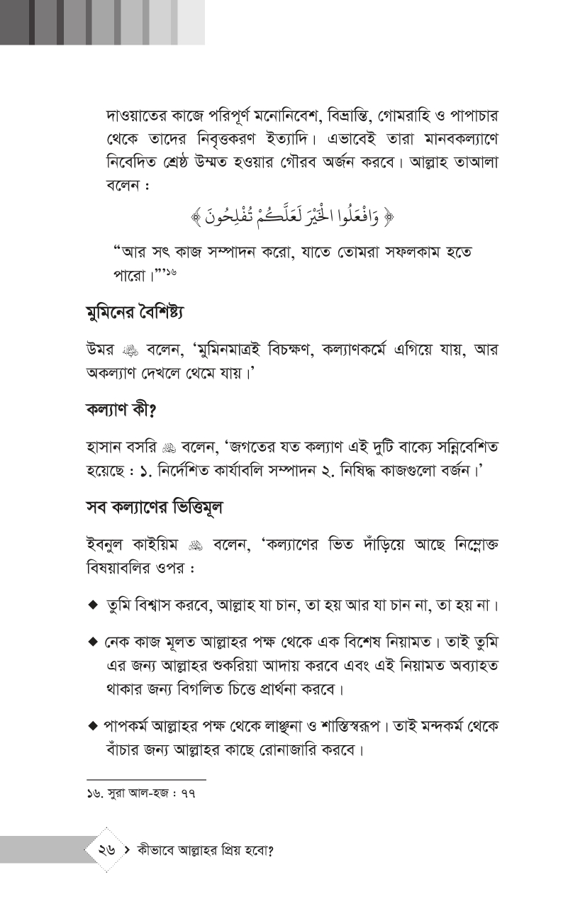 কীভাবে আল্লাহর প্রিয় হবো? - Image 17