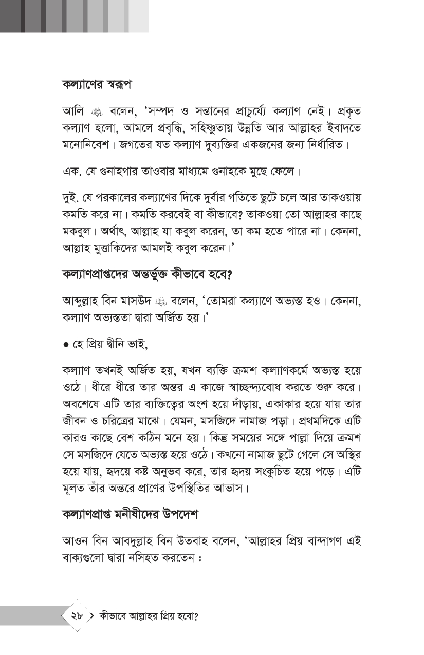 কীভাবে আল্লাহর প্রিয় হবো? - Image 19