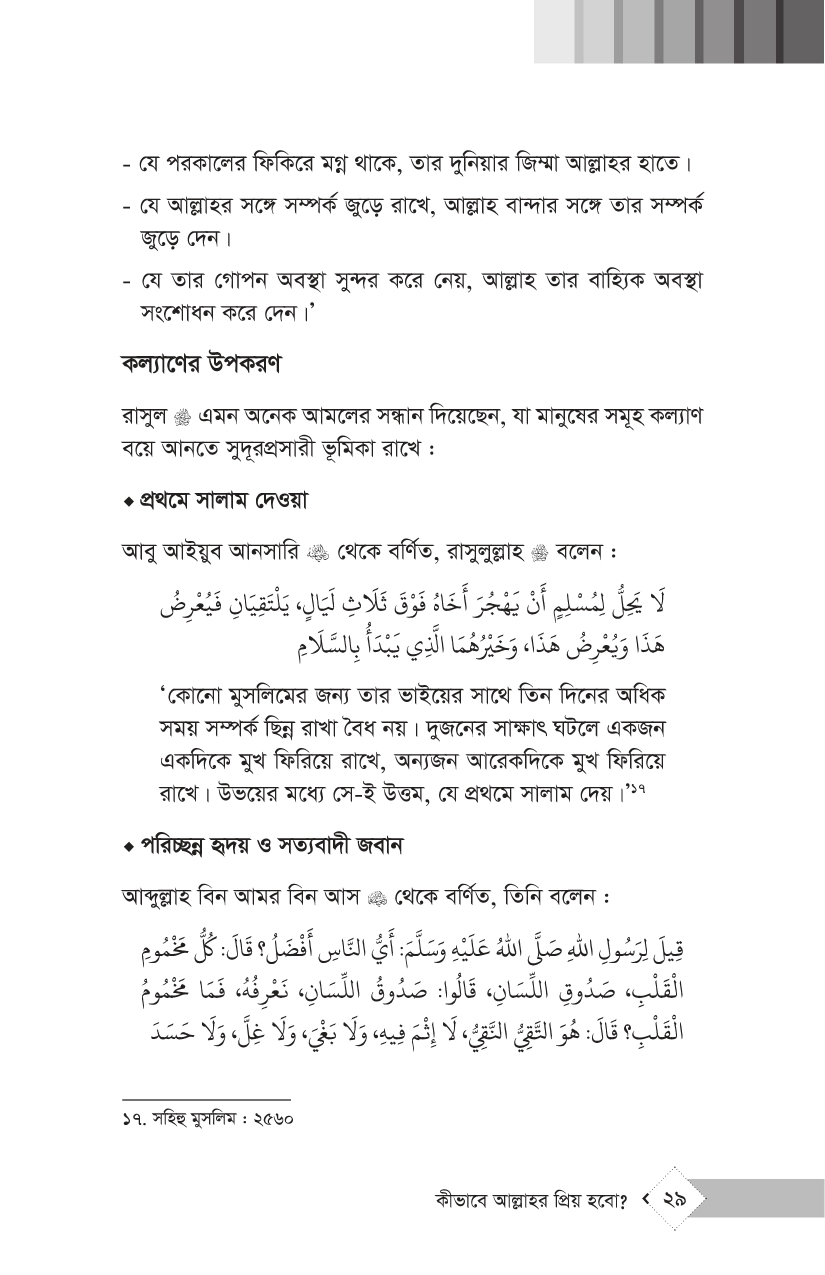 কীভাবে আল্লাহর প্রিয় হবো? - Image 20