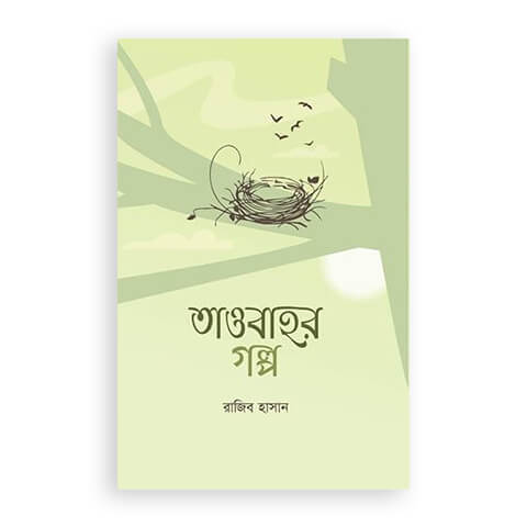 তাওবাহর গল্প