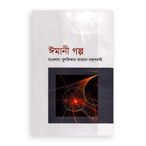 ঈমানী গল্প (১ম-২য় খণ্ড)