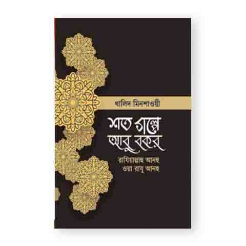শত গল্পে আবু বকর (রাঃ)