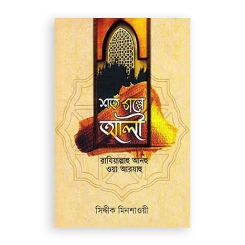 শত গল্পে আলী (রা.)