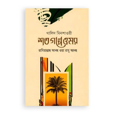 শত গল্পে ওমর