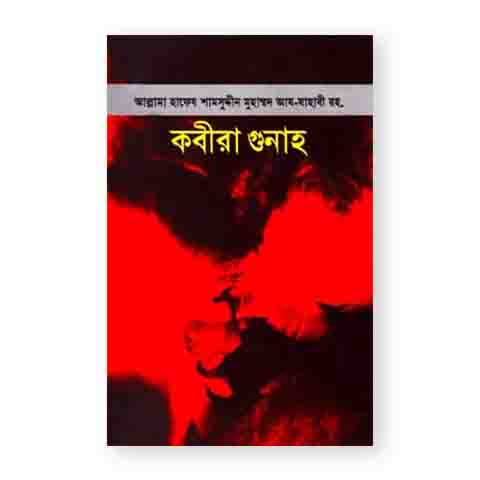 কবীরা গুনাহ