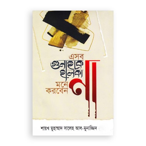 এসব গুনাহকে হালকা মনে করবেন না