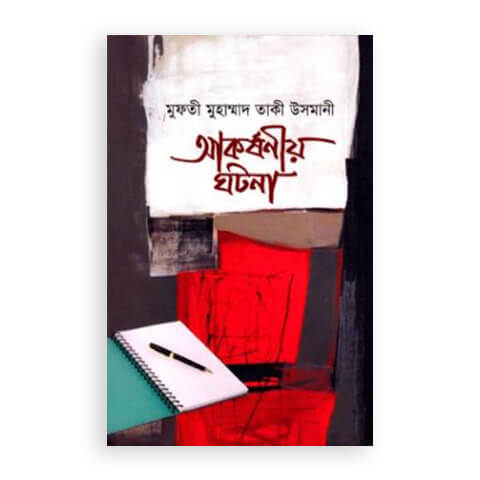 আকর্ষণীয় ঘটনা