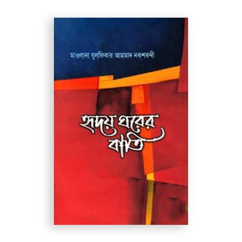 হৃদয় ঘরের বাতি
