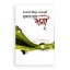 মুক্তার চেয়ে দামী-২ (৩য় ও ৪র্থ খন্ড)