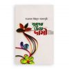 মুক্তার চেয়ে দামী-৬ (একাদশ ও দ্বাদশ খণ্ড)