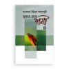 মুক্তার চেয়ে দামী – ৪ (৭ম ও ৮ম খণ্ড)