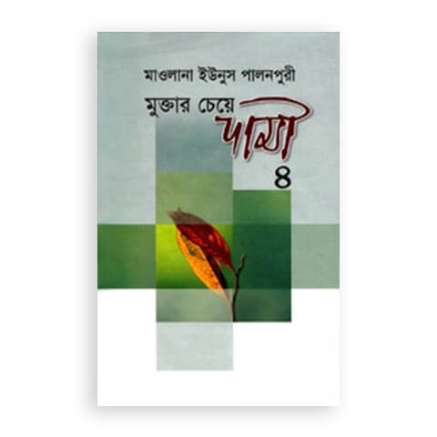 মুক্তার চেয়ে দামী – ৪ (৭ম ও ৮ম খণ্ড)