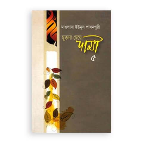 মুক্তার চেয়ে দামী – ৫ (৯ম ও ১০ম খণ্ড)
