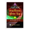 সাহাবীদের জীবন চিত্র ২