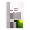 সফল জীবন যাঁদের