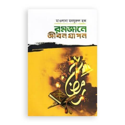 রমজানে জীবন যাপন