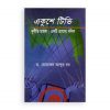 একুশে টিভি দুর্নীতি মামলা : একটি প্রামাণ্য দলিল