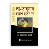 লা-তাহযান (হতাশ হবেন না)