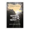 অন্ধকার থেকে আলোতে-২