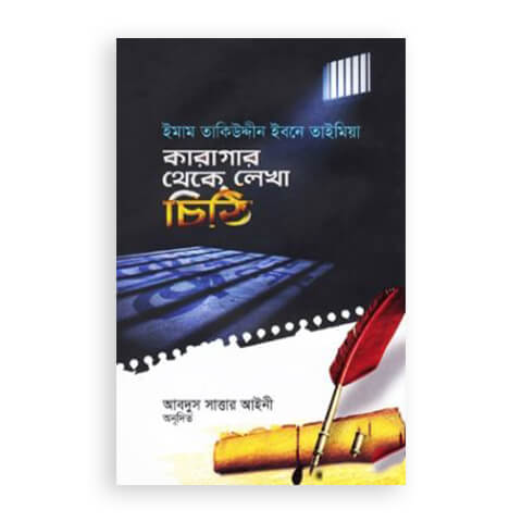 কারাগার থেকে লেখা চিঠি