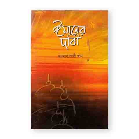 ঈমানের দাবী