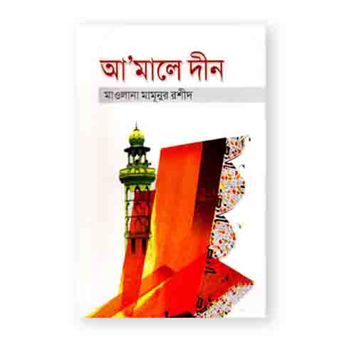 আ’মালে দীন