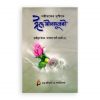 শরীয়তের দৃষ্টিতে ঈদে মীলাদুন্নবী