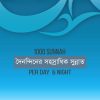 দৈনন্দিনের সহাস্রাধিক সুন্নাহ
