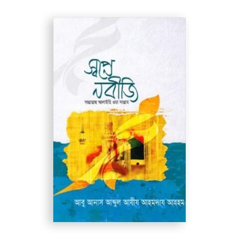 স্বপ্নে নবীজি (সাঃ)