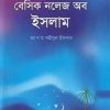 বেসিক নলেজ অব ইসলাম